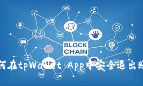 如何在tpWallet App中安全退出账号