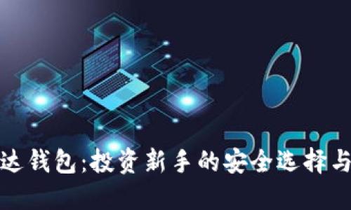 数字币雷达钱包：投资新手的安全选择与操作指南