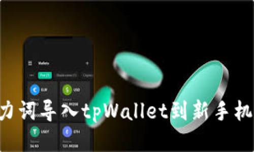 如何使用助力词导入tpWallet到新手机：一步步指南