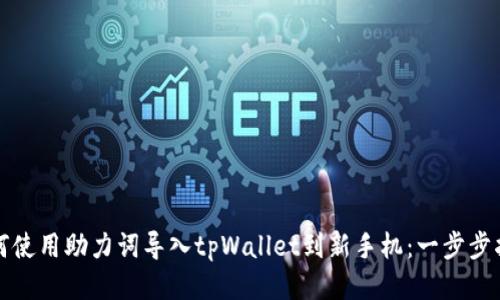 如何使用助力词导入tpWallet到新手机：一步步指南