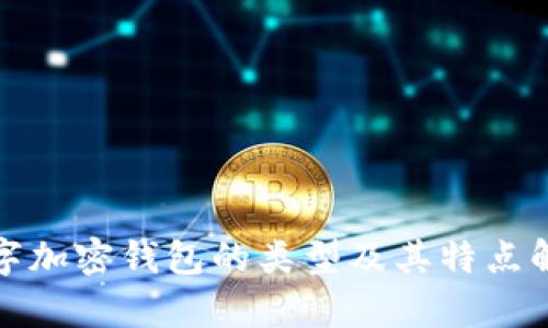 数字加密钱包的类型及其特点解析