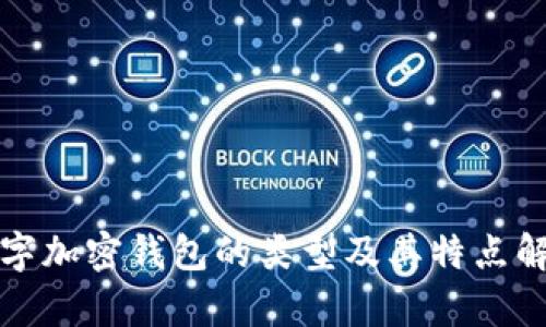 数字加密钱包的类型及其特点解析