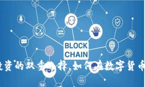 tpWallet：理财与投资的双重选择，如何在数字货币时代把握财富机会
