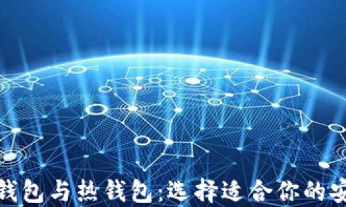 
加密货币冷钱包与热钱包：选择适合你的安全投资方案