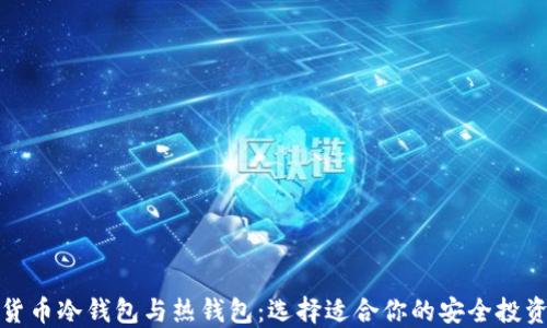 
加密货币冷钱包与热钱包：选择适合你的安全投资方案