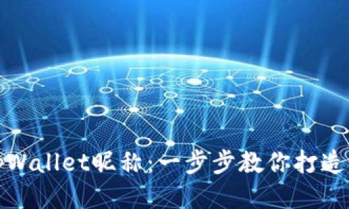 如何设置tpWallet昵称：一步步教你打造个性化钱包