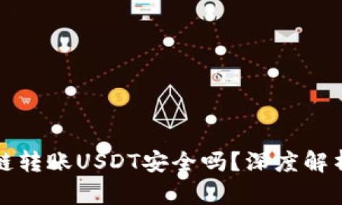 tpWallet跨链转账USDT安全吗？深度解析与用户体验