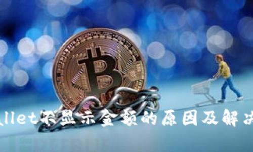 tpWallet不显示金额的原因及解决办法