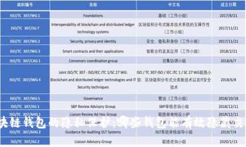 探寻区块链钱包的隐私保护：哪些钱包能有效隐藏交易记录？