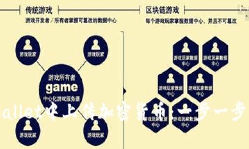 如何在tpWallet中上传加密货币：一步一步的操作指南