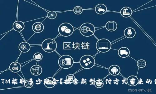 数字钱包ATM能取多少现金？探索新型支付方式带来的便利与限制