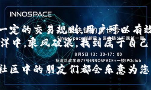    如何在tpWallet上出售未上市交易所的币种  / 

 guanjianci  tpWallet, 未上市币, 数字货币交易, 钱包使用  /guanjianci 

引言：数字货币的机遇与挑战
在当今的数字货币领域，随着区块链技术的发展，越来越多的新币种应运而生。许多投资者在探索那些尚未上市、但潜力巨大的币种时，往往会面临如何安全、便捷出售这些币种的难题。tpWallet，作为一个安全且用户友好的数字钱包，成为了这一过程中的重要工具。

tpWallet简介
tpWallet是一款功能强大的数字钱包，支持多种加密资产的存储、交易和管理。其界面，适合各类用户，尤其是新手。同时，tpWallet还具备某些独特功能，例如易于使用的交易接口和高安全性的私钥管理，让用户在进行交易时倍感安心。

为什么要选择tpWallet出售未上市币？
在选择一个平台出售未上市的数字货币时，用户需要考虑多个因素。其中，tpWallet的以下优点使其成为一个不错的选择：
ul
    li安全性高：tpWallet采用了多重加密技术，用户的资产不易受到损失。/li
    li支持多种币种：除了主流币种，tpWallet亦支持许多新兴和未上市的币种，用户可以一站式操作。/li
    li友好的用户体验：即使是新手用户，也能轻松上手，快速完成交易。/li
    li社区支持：tpWallet背后拥有活跃的用户社区，用户在使用过程中遇到问题可以及时寻求帮助。/li
/ul

在tpWallet上出售未上市币的步骤
下面，我们将详细介绍如何在tpWallet上出售未上市的币种，确保您能顺畅交易。

h4步骤一：创建并设置tpWallet账户/h4
如果您还没有tpWallet账户，首先需要下载钱包应用并进行注册。在注册过程中，请确保您的密码复杂足够，同时建议开启双重认证功能，进一步提高账户的安全性。

h4步骤二：将未上市币转入tpWallet/h4
在钱包创建完成后，您需要将想要出售的未上市币转入tpWallet。为此，您需要获取该币种在tpWallet的接收地址。每种币种的地址各不相同，请务必仔细确认。

h4步骤三：了解市场行情/h4
在进行交易之前，了解该未上市币的市场行情至关重要。您可以通过各种数字货币社区、论坛，或者社交媒体平台获取相关信息。俗话说，“不怕慢，就怕站”，掌握好行情后再做决定，才能避免不必要的损失。

h4步骤四：选择合适的交易方式/h4
tpWallet支持多种交易方式，包括点对点交易、市场订单等。根据您的需求，选择最合适的方式。通常情况下，点对点交易（P2P）可能会带来更高的收益，但同时也伴随着较大的风险。

h4步骤五：发起交易/h4
在确定好交易方式后，您可以在tpWallet中发起交易。填写相关信息后，提交您的交易请求。此时，系统会将您的请求发送给潜在买家，等待匹配。

h4步骤六：确认交易细节/h4
一旦找到了买家，您需要确认交易细节，包括买家的支付方式、付款金额等。确保每一步都细致入微，就像做菜前先备好调料，这样才能保证炒出的菜美味可口。

h4步骤七：完成交易/h4
确认无误后，等待买家的付款。收到款项后，您可以将未上市的币种发送给买家，交易即告完成。

注意事项
在交易过程中，有几项注意事项需要牢记：
ul
    li务必验证买家的信用：在未上市币的交易中，骗子层出不穷，确保对方是可信的，才能保护自己的资产。/li
    li遵循平台规则：tpWallet有其特定的交易流程，请务必遵守，以免引发不必要的麻烦。/li
    li保持警惕：加密货币市场波动极大，切勿盲目跟风，投资需谨慎。/li
/ul

总结
tpWallet为用户提供了一个便捷安全的渠道来出售未上市的数字货币。通过了解市场、选择合适的交易方式，并遵循一定的交易规则，用户可以有效降低交易风险，发掘更多投资机会。
用一句话总结，“一日之计在于晨”，早上做好准备，才能在市场波动中占据先机。希望每位投资者都能在数字货币的海洋中，乘风破浪，找到属于自己的宝藏。

以上即为在tpWallet上出售未上市币的详细步骤和注意事项。如果您还有其他问题或需要更多帮助，欢迎随时咨询，社区中的朋友们都会乐意为您解答。