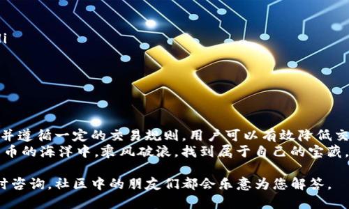    如何在tpWallet上出售未上市交易所的币种  / 

 guanjianci  tpWallet, 未上市币, 数字货币交易, 钱包使用  /guanjianci 

引言：数字货币的机遇与挑战
在当今的数字货币领域，随着区块链技术的发展，越来越多的新币种应运而生。许多投资者在探索那些尚未上市、但潜力巨大的币种时，往往会面临如何安全、便捷出售这些币种的难题。tpWallet，作为一个安全且用户友好的数字钱包，成为了这一过程中的重要工具。

tpWallet简介
tpWallet是一款功能强大的数字钱包，支持多种加密资产的存储、交易和管理。其界面，适合各类用户，尤其是新手。同时，tpWallet还具备某些独特功能，例如易于使用的交易接口和高安全性的私钥管理，让用户在进行交易时倍感安心。

为什么要选择tpWallet出售未上市币？
在选择一个平台出售未上市的数字货币时，用户需要考虑多个因素。其中，tpWallet的以下优点使其成为一个不错的选择：
ul
    li安全性高：tpWallet采用了多重加密技术，用户的资产不易受到损失。/li
    li支持多种币种：除了主流币种，tpWallet亦支持许多新兴和未上市的币种，用户可以一站式操作。/li
    li友好的用户体验：即使是新手用户，也能轻松上手，快速完成交易。/li
    li社区支持：tpWallet背后拥有活跃的用户社区，用户在使用过程中遇到问题可以及时寻求帮助。/li
/ul

在tpWallet上出售未上市币的步骤
下面，我们将详细介绍如何在tpWallet上出售未上市的币种，确保您能顺畅交易。

h4步骤一：创建并设置tpWallet账户/h4
如果您还没有tpWallet账户，首先需要下载钱包应用并进行注册。在注册过程中，请确保您的密码复杂足够，同时建议开启双重认证功能，进一步提高账户的安全性。

h4步骤二：将未上市币转入tpWallet/h4
在钱包创建完成后，您需要将想要出售的未上市币转入tpWallet。为此，您需要获取该币种在tpWallet的接收地址。每种币种的地址各不相同，请务必仔细确认。

h4步骤三：了解市场行情/h4
在进行交易之前，了解该未上市币的市场行情至关重要。您可以通过各种数字货币社区、论坛，或者社交媒体平台获取相关信息。俗话说，“不怕慢，就怕站”，掌握好行情后再做决定，才能避免不必要的损失。

h4步骤四：选择合适的交易方式/h4
tpWallet支持多种交易方式，包括点对点交易、市场订单等。根据您的需求，选择最合适的方式。通常情况下，点对点交易（P2P）可能会带来更高的收益，但同时也伴随着较大的风险。

h4步骤五：发起交易/h4
在确定好交易方式后，您可以在tpWallet中发起交易。填写相关信息后，提交您的交易请求。此时，系统会将您的请求发送给潜在买家，等待匹配。

h4步骤六：确认交易细节/h4
一旦找到了买家，您需要确认交易细节，包括买家的支付方式、付款金额等。确保每一步都细致入微，就像做菜前先备好调料，这样才能保证炒出的菜美味可口。

h4步骤七：完成交易/h4
确认无误后，等待买家的付款。收到款项后，您可以将未上市的币种发送给买家，交易即告完成。

注意事项
在交易过程中，有几项注意事项需要牢记：
ul
    li务必验证买家的信用：在未上市币的交易中，骗子层出不穷，确保对方是可信的，才能保护自己的资产。/li
    li遵循平台规则：tpWallet有其特定的交易流程，请务必遵守，以免引发不必要的麻烦。/li
    li保持警惕：加密货币市场波动极大，切勿盲目跟风，投资需谨慎。/li
/ul

总结
tpWallet为用户提供了一个便捷安全的渠道来出售未上市的数字货币。通过了解市场、选择合适的交易方式，并遵循一定的交易规则，用户可以有效降低交易风险，发掘更多投资机会。
用一句话总结，“一日之计在于晨”，早上做好准备，才能在市场波动中占据先机。希望每位投资者都能在数字货币的海洋中，乘风破浪，找到属于自己的宝藏。

以上即为在tpWallet上出售未上市币的详细步骤和注意事项。如果您还有其他问题或需要更多帮助，欢迎随时咨询，社区中的朋友们都会乐意为您解答。