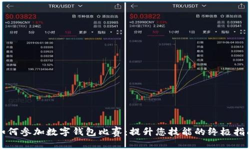 如何参加数字钱包比赛：提升您技能的终极指南