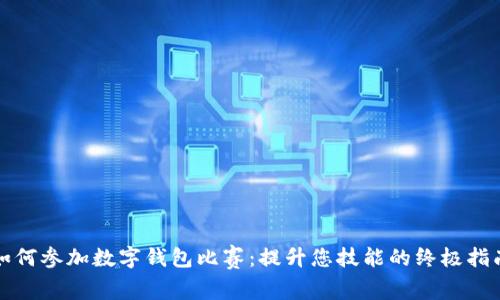 如何参加数字钱包比赛：提升您技能的终极指南