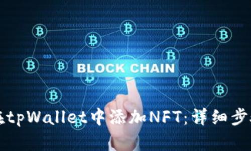 如何在tpWallet中添加NFT：详细步骤指南