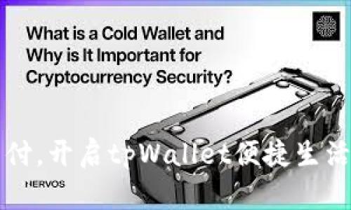 无密码支付，开启tpWallet便捷生活的新篇章