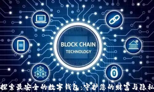 
探索最安全的数字钱包：守护您的财富与隐私