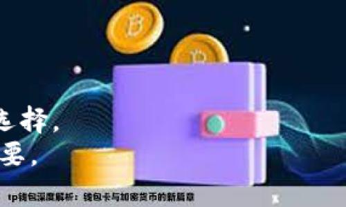  探索tpWallet开源代码：你的数字资产管理新选择 / 
 guanjianci tpWallet, 开源代码, 数字资产, 加密货币 /guanjianci 

引言：数字资产时代的来临
在当今这个信息化、数字化的时代，数字资产的管理越来越受到重视。无论是比特币、以太坊，还是其他各种加密货币，如何高效、安全地管理这些资产成为了许多投资者关注的焦点。tpWallet，作为一款开源的数字资产管理工具，为用户提供了一个安全、灵活的选择。正如我国古语所说，“一日之计在于晨”，做好数字资产的管理，才能在长远中收获丰硕的果实。

tpWallet的特点与优势
tpWallet不仅仅是一个数字钱包，它的开源特性让开发者和用户都能更深入地了解其内部运作机制。开放源码意味着什么？这不仅意味着透明度，还意味着社区可以共同参与到软件的改进之中，创造出更加符合用户需求的功能和体验。
此外，tpWallet支持多种加密货币，使得用户能够在一个平台上管理不同类型的资产。这个特点如同老话说的“百货公司”，用户可以在这里找到各种所需，而不必四处奔波。

开源代码的获取与使用
要获取tpWallet的开源代码，用户可以访问其官方GitHub页面。在这里，你可以找到源代码、文档以及相关的开发者指南。通过遵循这些指南，即使是不太熟悉编程的用户，也能够快速上手。
“工欲善其事，必先利其器”，掌握了工具，自然能够事半功倍。对于希望在tpWallet上进行二次开发或功能扩展的开发者，了解和学习开源代码的结构，是非常有必要的。

社区与支持
tpWallet背后有一个活跃的开发者和用户社区。在社区中，无论是新手还是老手，都能找到解决问题的办法。用户可以通过论坛、社交媒体等多种渠道，分享经验、获取帮助，甚至参与讨论新的功能建议。
在这个社区中，有一句大家常说的话：“千里之行，始于足下”，每个微小的贡献都是推动项目进步的一部分，也让社区更加紧密。

安全性考虑
在数字资产管理中，安全性无疑是最重要的一环。tpWallet采用了多重加密技术，确保用户的私钥与资产安全。同时，开源的特性使得代码能够被多位安全专家审查，及时发现和修复漏洞，保证了钱包的安全性。
正如我们常说的“防患未然”，足够的安全措施和代码审查，可以有效降低潜在风险，确保用户的资产安全。

如何开始使用tpWallet
开始使用tpWallet十分简单。用户只需下载并安装相应的客户端或APK，然后按照提示进行帐户注册和资金充值。在这里，用户就能体验到tpWallet带来的便利与安全。
“三分之一的努力，一分收获”的真理在这里同样适用，只有投入足够的精力去了解和使用这些工具，才能在日常的数字资产管理中获得更大的回报。

结论：选择tpWallet，拥抱数字未来
随着数字货币和区块链技术不断发展，使用合适的工具进行资产管理显得尤为重要。tpWallet凭借其开源特性、安全性及多种功能，成为了现代数字资产管理的良好选择。
如果你还在寻找合适的钱包，不妨尝试一下tpWallet，或许能让你的数字资产管理之路更加顺畅。如同古语所述“路在脚下”，在探索的道路上，选择合适的工具至关重要。