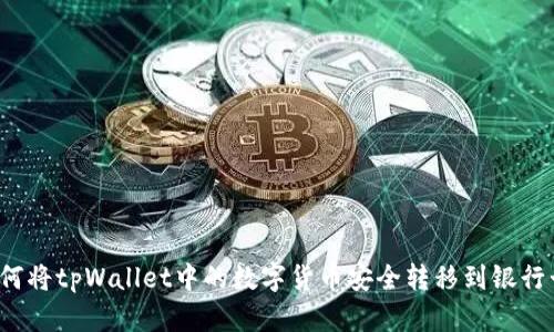 如何将tpWallet中的数字货币安全转移到银行卡？