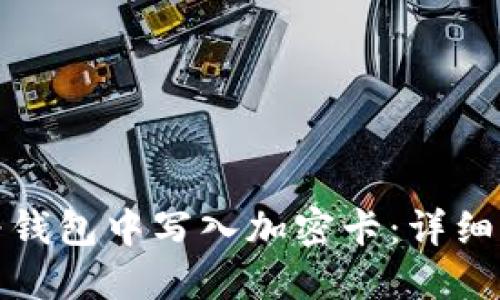 如何在华为钱包中写入加密卡：详细步骤与技巧