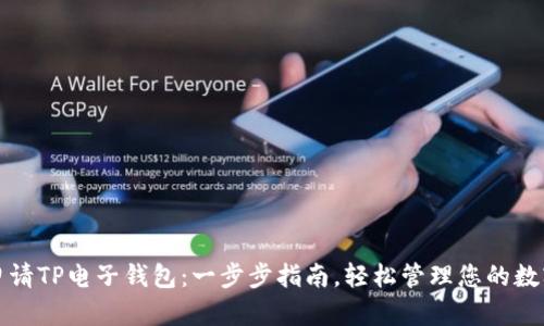 如何申请TP电子钱包：一步步指南，轻松管理您的数字资产