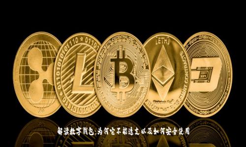 解读数字钱包：为何它不能透支以及如何安全使用