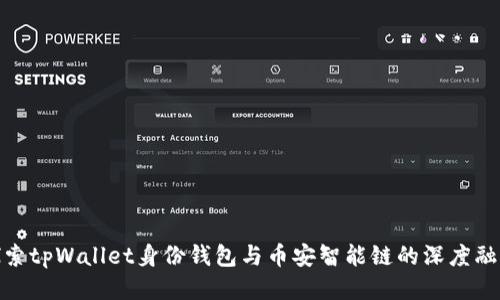 探索tpWallet身份钱包与币安智能链的深度融合