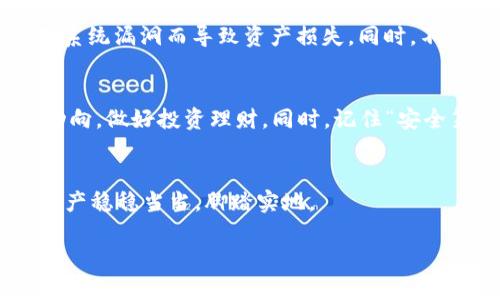   如何在tpWallet中查看ETH余额和交易记录？ / 

 guanjianci tpWallet, ETH, 查看余额, 交易记录 /guanjianci 

引言
在这个数字货币日益流行的时代，知道如何管理和查看你的虚拟资产变得尤为重要。尤其是以太坊（ETH），作为市场上第二大加密货币，其使用与交易频率之高，成为了投资者们关注的焦点。今天，我们将讨论如何在tpWallet上查看你的ETH余额及相关交易记录。

什么是tpWallet？
tpWallet是一款专为数字货币用户设计的钱包应用，它提供了简单、安全且高效的数字资产管理服务。用户可以在tpWallet中轻松管理多种加密货币，包括比特币、以太坊等。此外，tpWallet界面友好，适合各类用户使用，能够有效地提升用户体验。

步骤一：打开tpWallet应用
首先，你需要确保已经下载并安装了tpWallet应用。打开应用后，你会看到一个简洁的主界面，里面显示了你当前的资产总览。如果你尚未注册或登录，请根据提示完成相关操作。

步骤二：查看ETH余额
在tpWallet的主界面上，通常会显示你的所有数字资产。在这里，你应该能看到ETH的图标和余额。点击ETH图标，你会进入一个详细的页面，展示当前余额、可用余额和锁定余额。如果你的ETH余额显示为零，可能是因为你尚未充值或存在未完成的交易。

步骤三：查看交易记录
想要查看以太坊的交易记录，你只需在ETH的详细页面中找到“交易记录”选项。点击进入后，你可以看到所有的入账和出账记录，包括交易时间、交易金额和交易状态。所有的数据都以时间为序，方便你查找和审阅。

使用小技巧来管理ETH
管理数字资产不仅仅是查看余额和记录，还需要一些实用的小技巧。例如，定期检查你的交易记录，确保所有交易都是你自己授权的。此外，最好设定一个提醒，关注以太坊的价格波动，及时调整你的投资策略。

注意安全
在查看和管理你的ETH时，安全永远是一条不可忽视的原则。确保你的tpWallet应用已更新到最新版本，以避免因系统漏洞而导致资产损失。同时，不要轻易与他人分享你的私钥或助记词，以保障资产安全。

总结
在tpWallet中查看ETH的余额和交易记录是一个简单而必要的任务。通过上述步骤，你可以轻松掌握自己的ETH动向，做好投资理财。同时，记住“安全第一”，才是真正的理财之道。在操控数字资产时，谨慎、聪明的举动能够保护你的财产，避免不必要的损失。

文化小结
作为一句老话说得好：“小心驶得万年船。”在数字货币风起云涌的今天，良好的管理习惯和安全意识能够让你的资产稳稳当当，脚踏实地。

希望以上内容能够帮助你在tpWallet中更好地管理和查看你的ETH。如果你有任何疑问或建议，欢迎随时交流。