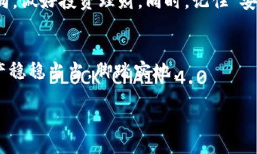   如何在tpWallet中查看ETH余额和交易记录？ / 

 guanjianci tpWallet, ETH, 查看余额, 交易记录 /guanjianci 

引言
在这个数字货币日益流行的时代，知道如何管理和查看你的虚拟资产变得尤为重要。尤其是以太坊（ETH），作为市场上第二大加密货币，其使用与交易频率之高，成为了投资者们关注的焦点。今天，我们将讨论如何在tpWallet上查看你的ETH余额及相关交易记录。

什么是tpWallet？
tpWallet是一款专为数字货币用户设计的钱包应用，它提供了简单、安全且高效的数字资产管理服务。用户可以在tpWallet中轻松管理多种加密货币，包括比特币、以太坊等。此外，tpWallet界面友好，适合各类用户使用，能够有效地提升用户体验。

步骤一：打开tpWallet应用
首先，你需要确保已经下载并安装了tpWallet应用。打开应用后，你会看到一个简洁的主界面，里面显示了你当前的资产总览。如果你尚未注册或登录，请根据提示完成相关操作。

步骤二：查看ETH余额
在tpWallet的主界面上，通常会显示你的所有数字资产。在这里，你应该能看到ETH的图标和余额。点击ETH图标，你会进入一个详细的页面，展示当前余额、可用余额和锁定余额。如果你的ETH余额显示为零，可能是因为你尚未充值或存在未完成的交易。

步骤三：查看交易记录
想要查看以太坊的交易记录，你只需在ETH的详细页面中找到“交易记录”选项。点击进入后，你可以看到所有的入账和出账记录，包括交易时间、交易金额和交易状态。所有的数据都以时间为序，方便你查找和审阅。

使用小技巧来管理ETH
管理数字资产不仅仅是查看余额和记录，还需要一些实用的小技巧。例如，定期检查你的交易记录，确保所有交易都是你自己授权的。此外，最好设定一个提醒，关注以太坊的价格波动，及时调整你的投资策略。

注意安全
在查看和管理你的ETH时，安全永远是一条不可忽视的原则。确保你的tpWallet应用已更新到最新版本，以避免因系统漏洞而导致资产损失。同时，不要轻易与他人分享你的私钥或助记词，以保障资产安全。

总结
在tpWallet中查看ETH的余额和交易记录是一个简单而必要的任务。通过上述步骤，你可以轻松掌握自己的ETH动向，做好投资理财。同时，记住“安全第一”，才是真正的理财之道。在操控数字资产时，谨慎、聪明的举动能够保护你的财产，避免不必要的损失。

文化小结
作为一句老话说得好：“小心驶得万年船。”在数字货币风起云涌的今天，良好的管理习惯和安全意识能够让你的资产稳稳当当，脚踏实地。

希望以上内容能够帮助你在tpWallet中更好地管理和查看你的ETH。如果你有任何疑问或建议，欢迎随时交流。