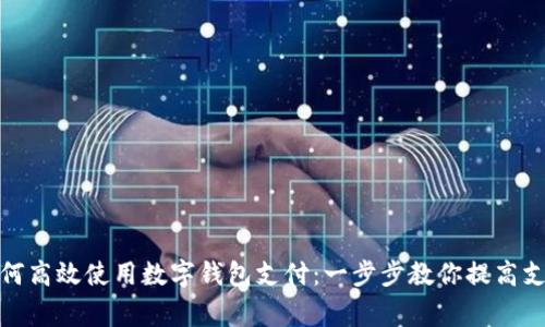 商家如何高效使用数字钱包支付：一步步教你提高支付体验