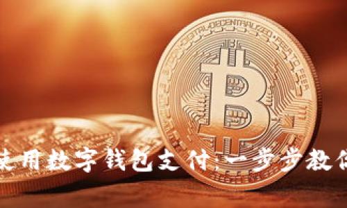 商家如何高效使用数字钱包支付：一步步教你提高支付体验
