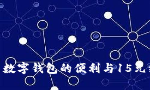 ldaoti探索数字钱包的便利与15元红包的魅力