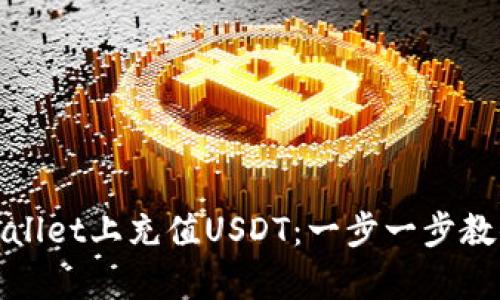 如何在tpWallet上充值USDT：一步一步教你轻松搞定