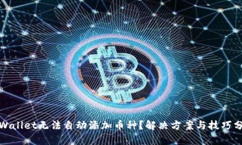 tpWallet无法自动添加币种？解决方案与技巧分享