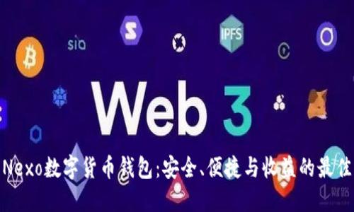 探索Nexo数字货币钱包：安全、便捷与收益的最佳选择