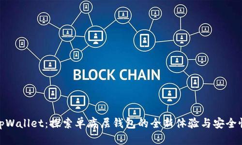 tpWallet：探索单底层钱包的全新体验与安全性
