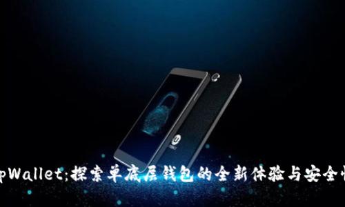 tpWallet：探索单底层钱包的全新体验与安全性