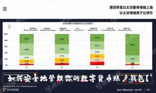 如何安全地管理你的数字货币账户钱包？