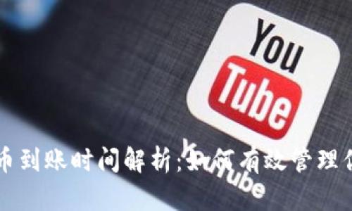 tpWallet提币到账时间解析：如何有效管理你的加密资产
