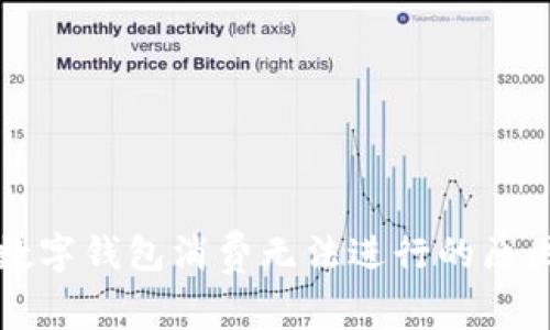 三类数字钱包消费无法进行的原因解析