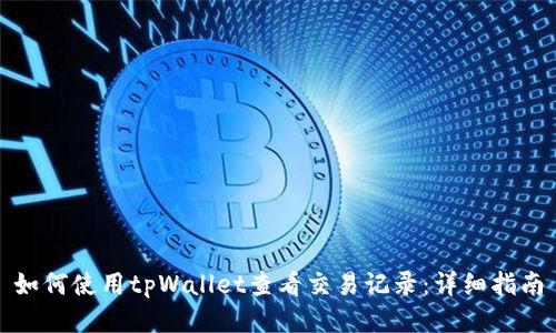 如何使用tpWallet查看交易记录：详细指南