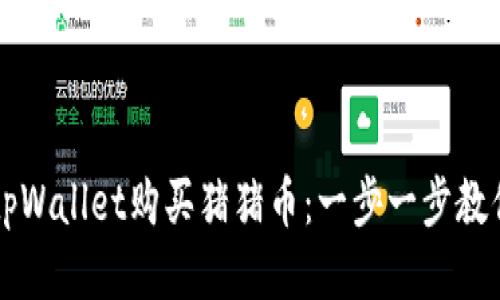 如何通过tpWallet购买猪猪币：一步一步教你轻松交易