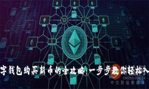 数字钱包购买新币的全攻略：一步步教你轻松入门