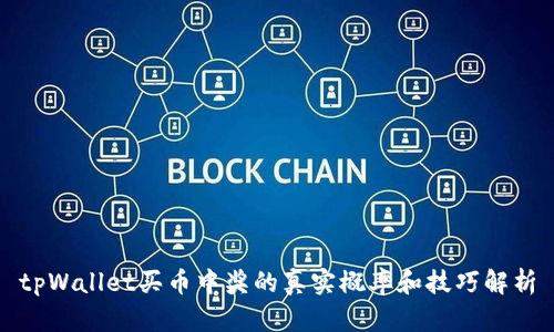 tpWallet买币中奖的真实概率和技巧解析