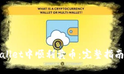 如何在tpWallet中顺利卖币：完整指南与实用技巧
