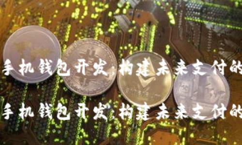 数字手机钱包开发：构建未来支付的桥梁

数字手机钱包开发：构建未来支付的桥梁