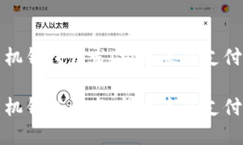 数字手机钱包开发：构建未来支付的桥梁

数字手机钱包开发：构建未来支付的桥梁