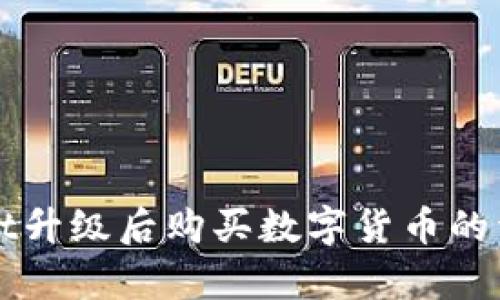 tpWallet升级后购买数字货币的详细指南