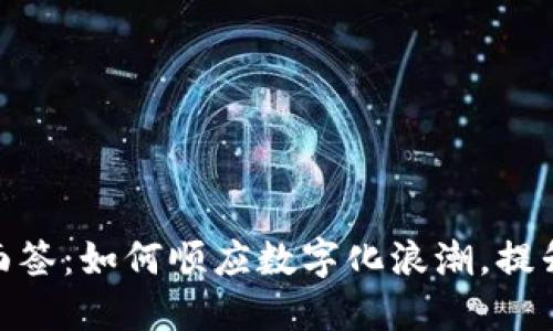 数字钱包现场面签：如何顺应数字化浪潮，提升你的金融体验